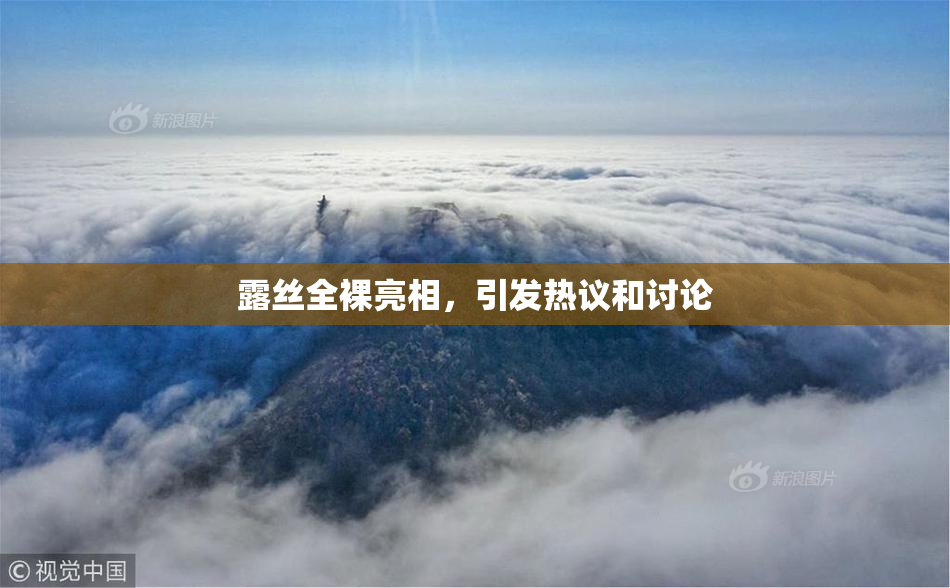 露丝全裸亮相，引发热议和讨论