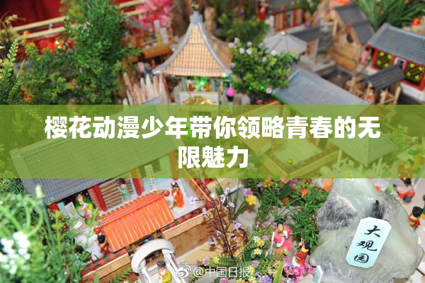 樱花动漫少年带你领略青春的无限魅力