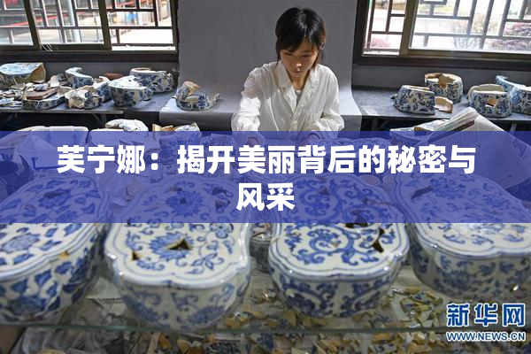 芙宁娜：揭开美丽背后的秘密与风采