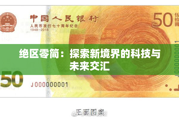 绝区零简：探索新境界的科技与未来交汇