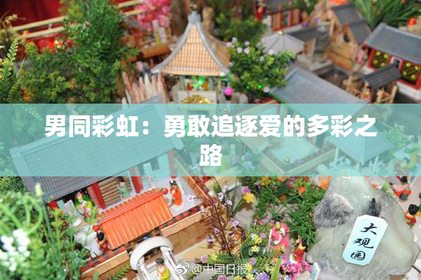 男同彩虹：勇敢追逐爱的多彩之路
