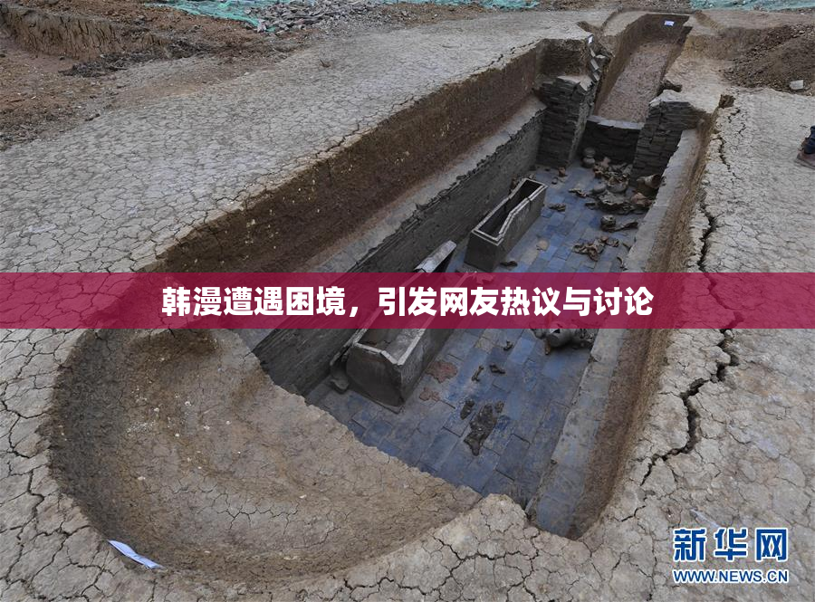 韩漫遭遇困境，引发网友热议与讨论