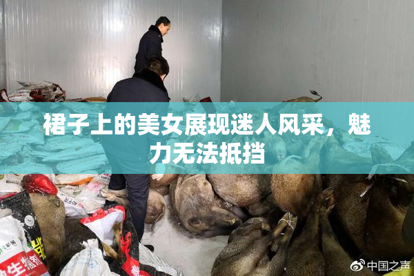 裙子上的美女展现迷人风采，魅力无法抵挡