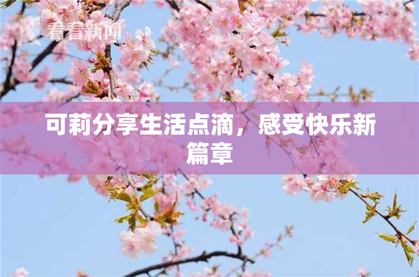 可莉分享生活点滴，感受快乐新篇章