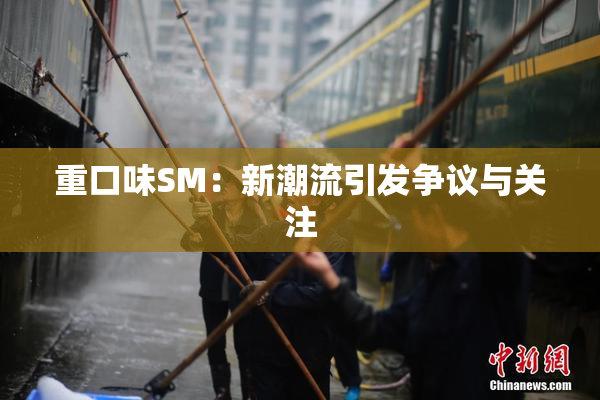 重口味SM：新潮流引发争议与关注