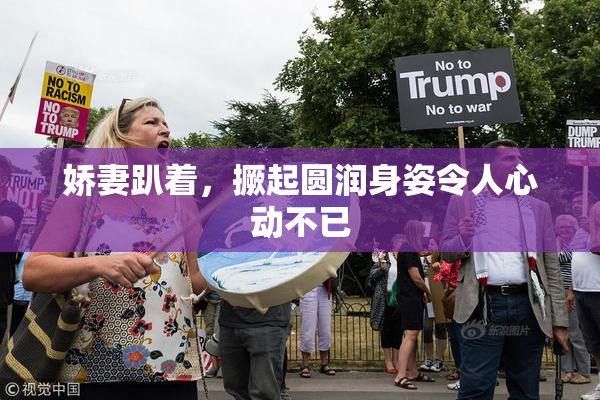 娇妻趴着，撅起圆润身姿令人心动不已