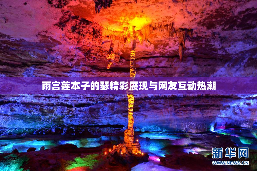 雨宫莲本子的瑟精彩展现与网友互动热潮