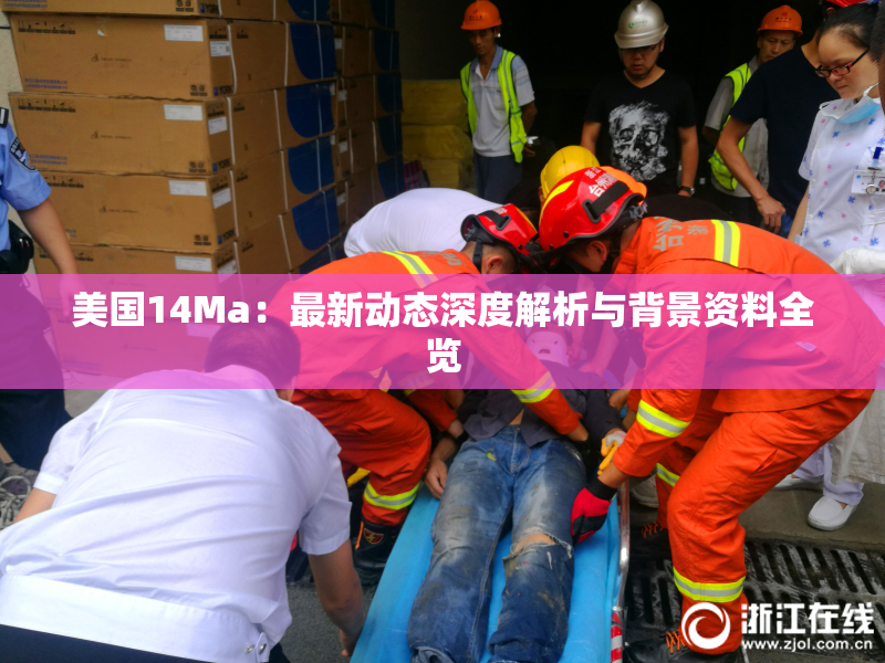 美国14Ma：最新动态深度解析与背景资料全览