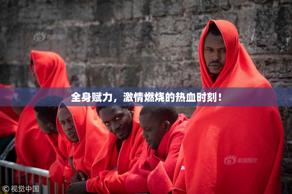 全身赋力，激情燃烧的热血时刻！