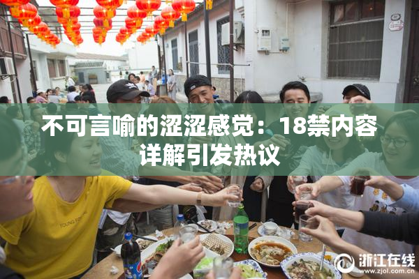 不可言喻的涩涩感觉：18禁内容详解引发热议