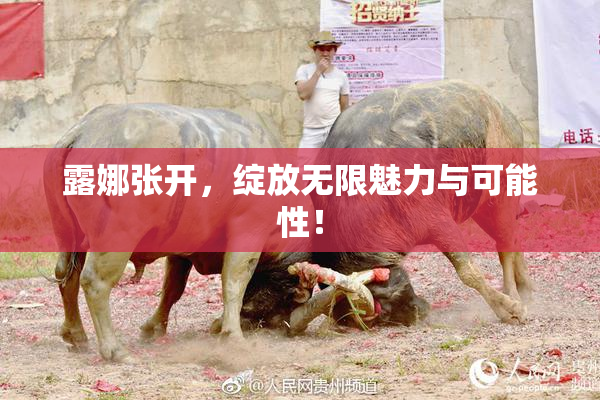 露娜张开，绽放无限魅力与可能性！