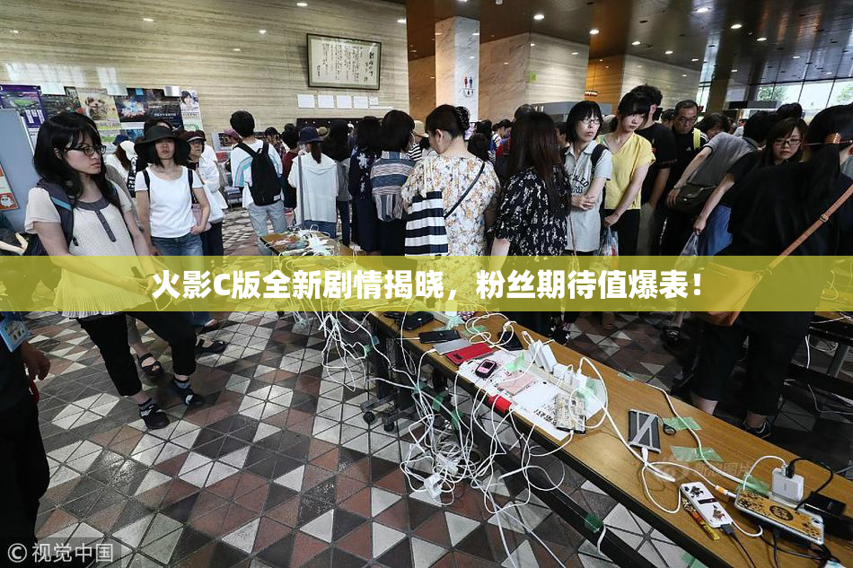 火影C版全新剧情揭晓，粉丝期待值爆表！