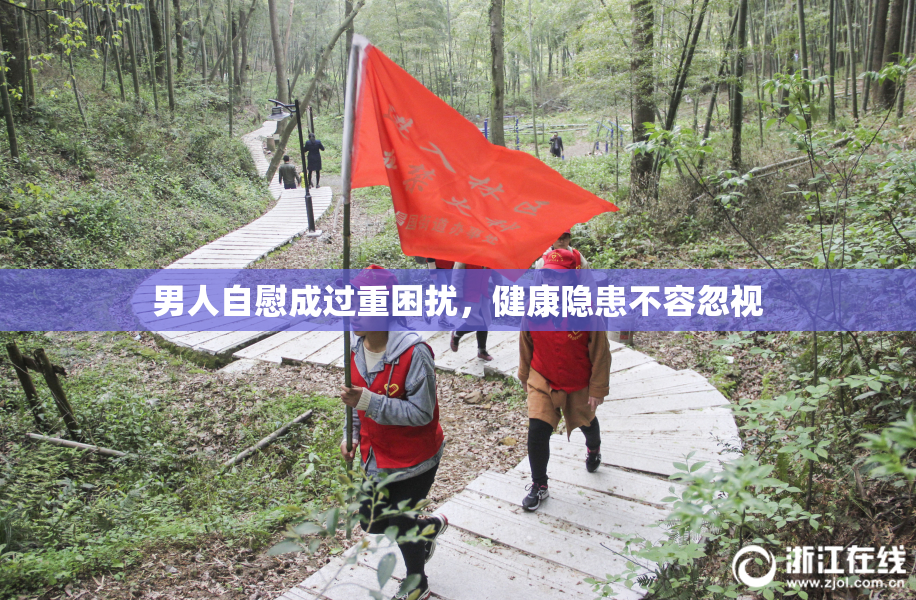 男人自慰成过重困扰，健康隐患不容忽视