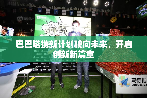 巴巴塔携新计划驶向未来，开启创新新篇章