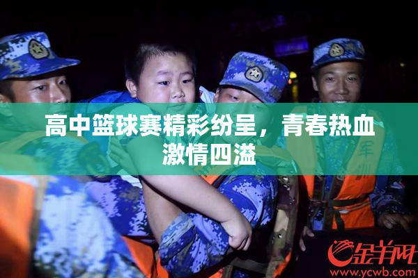 高中篮球赛精彩纷呈，青春热血激情四溢