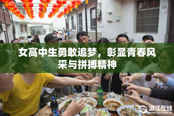 女高中生勇敢追梦，彰显青春风采与拼搏精神