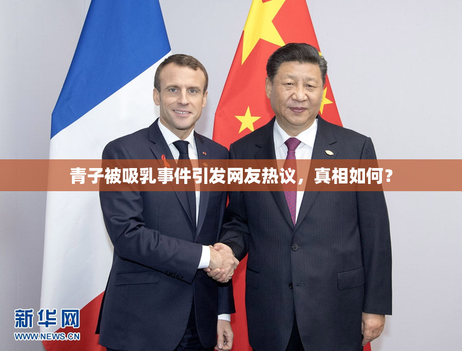 青子被吸乳事件引发网友热议，真相如何？