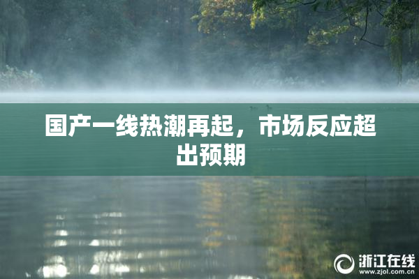 国产一线热潮再起，市场反应超出预期