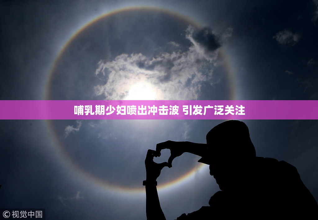 哺乳期少妇喷出冲击波 引发广泛关注