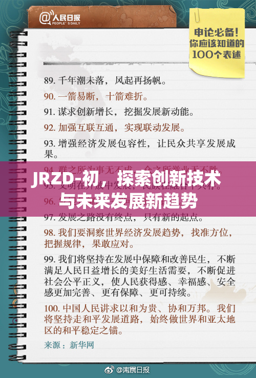 JRZD-初，探索创新技术与未来发展新趋势