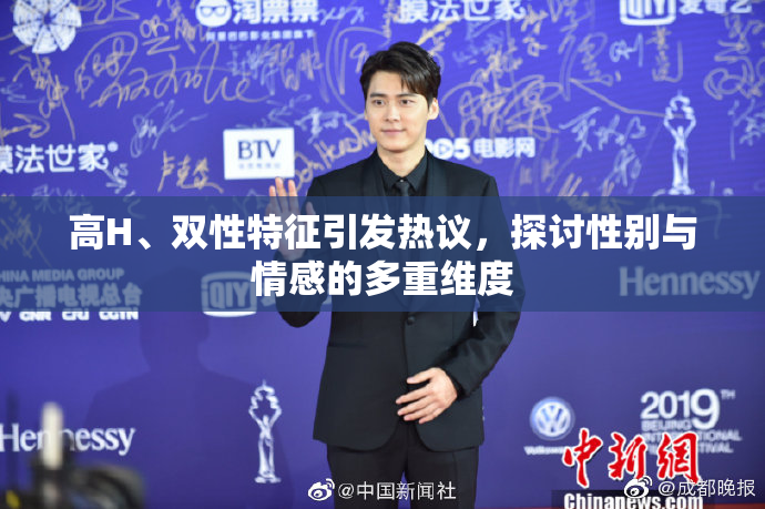 高H、双性特征引发热议，探讨性别与情感的多重维度