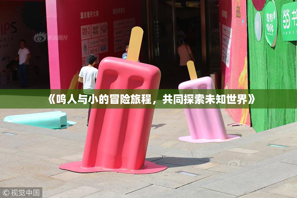 《鸣人与小的冒险旅程，共同探索未知世界》