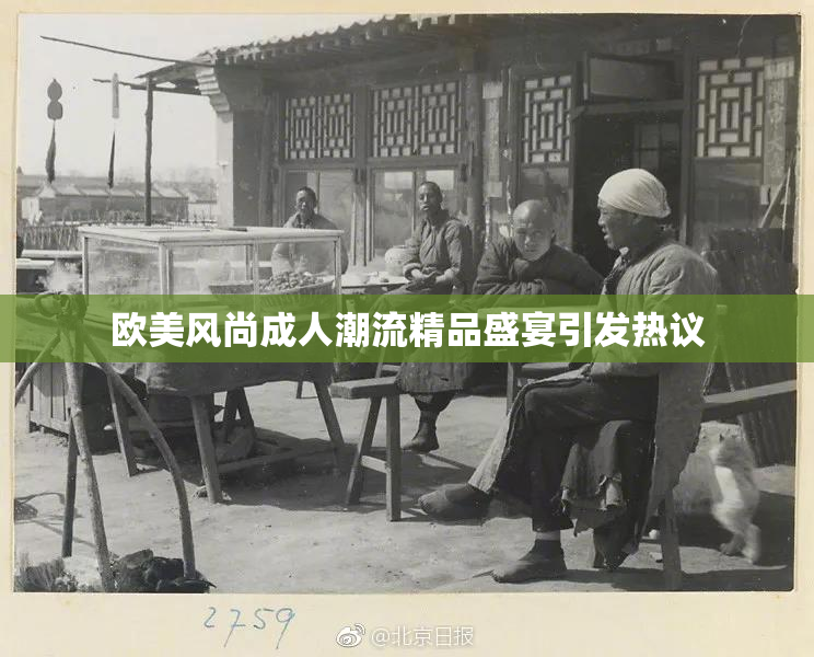 欧美风尚成人潮流精品盛宴引发热议