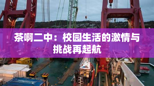 茶啊二中：校园生活的激情与挑战再起航