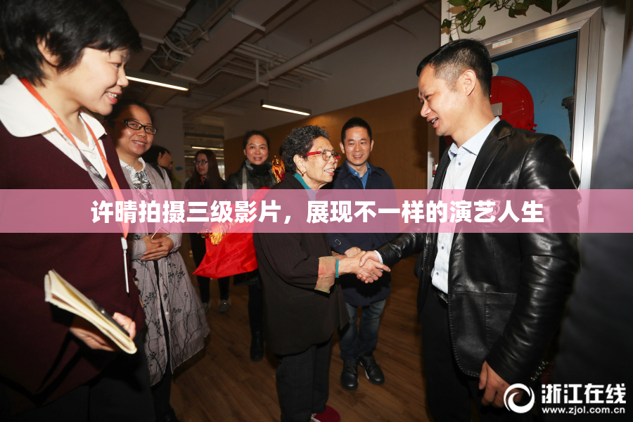 许晴拍摄三级影片，展现不一样的演艺人生