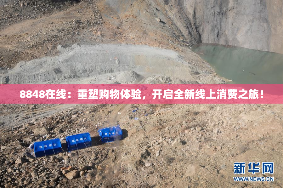 8848在线：重塑购物体验，开启全新线上消费之旅！