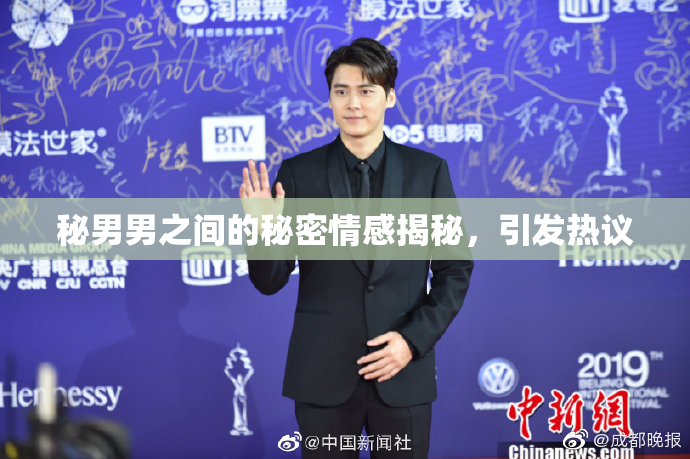 秘男男之间的秘密情感揭秘，引发热议
