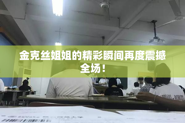 金克丝姐姐的精彩瞬间再度震撼全场！