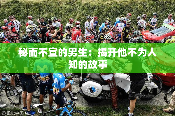 秘而不宣的男生：揭开他不为人知的故事
