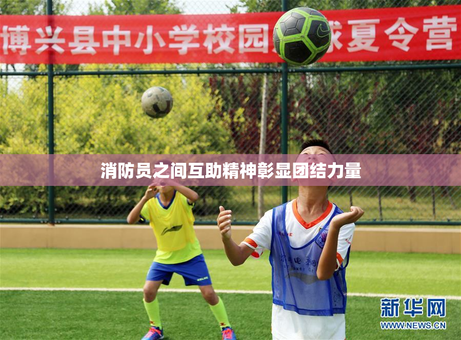 消防员之间互助精神彰显团结力量