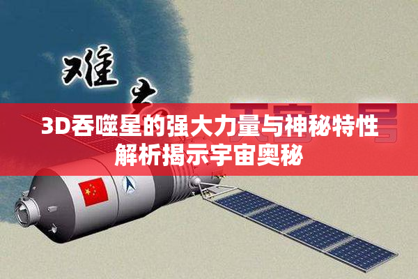 3D吞噬星的强大力量与神秘特性解析揭示宇宙奥秘