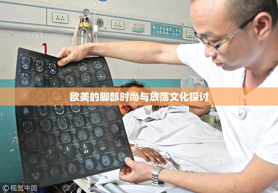 欧美的脚部时尚与放荡文化探讨