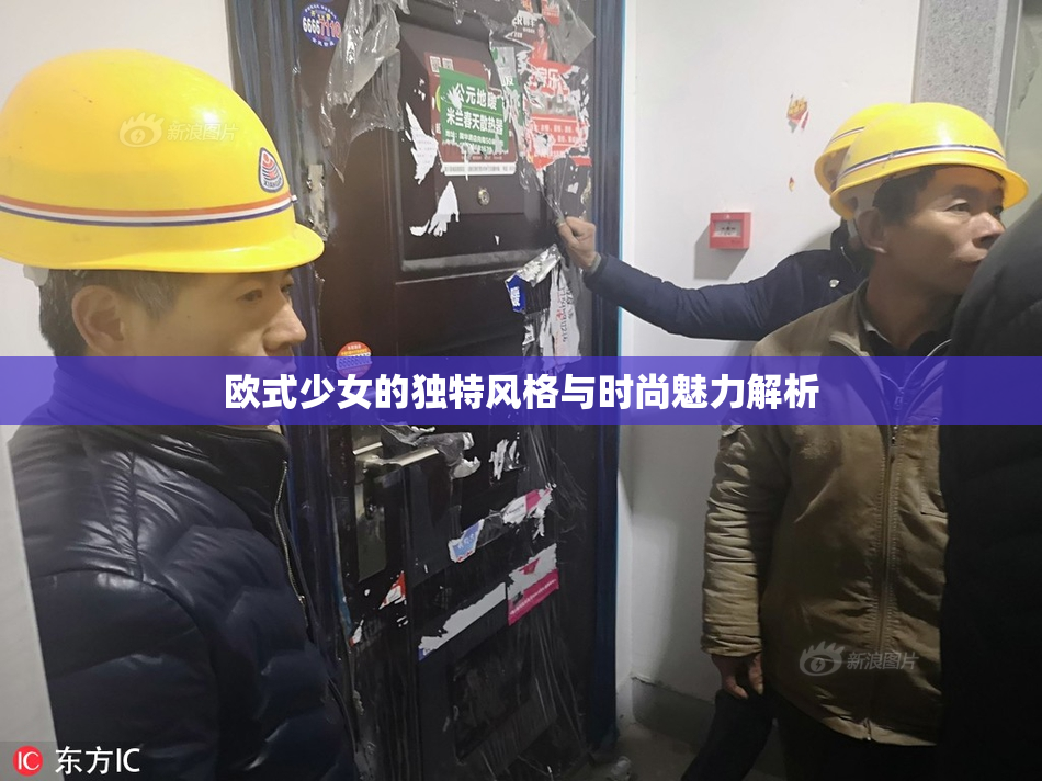 欧式少女的独特风格与时尚魅力解析