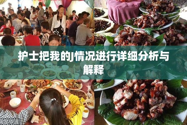 护士把我的J情况进行详细分析与解释