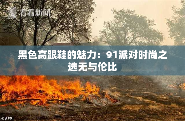 黑色高跟鞋的魅力：91派对时尚之选无与伦比