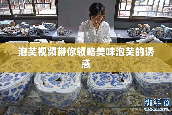 泡芙视频带你领略美味泡芙的诱惑