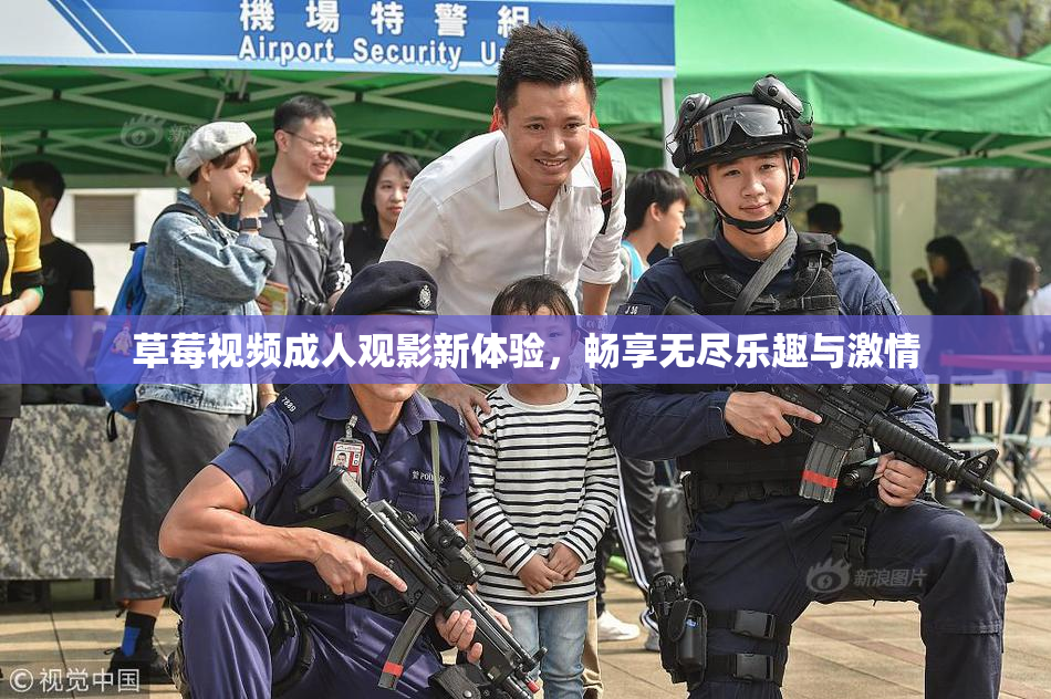 草莓视频成人观影新体验，畅享无尽乐趣与激情