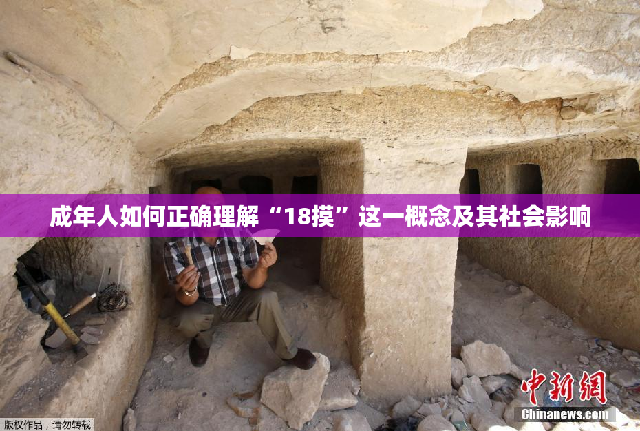 成年人如何正确理解“18摸”这一概念及其社会影响