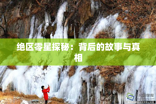 绝区零星探秘：背后的故事与真相