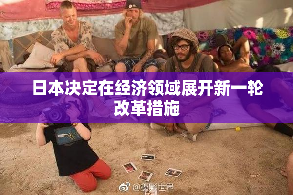日本决定在经济领域展开新一轮改革措施
