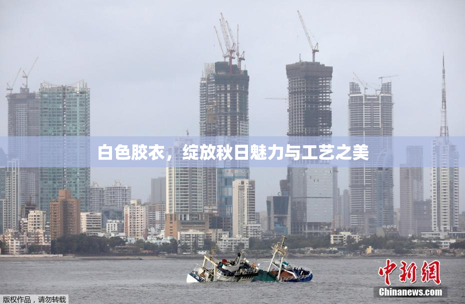 白色胶衣，绽放秋日魅力与工艺之美