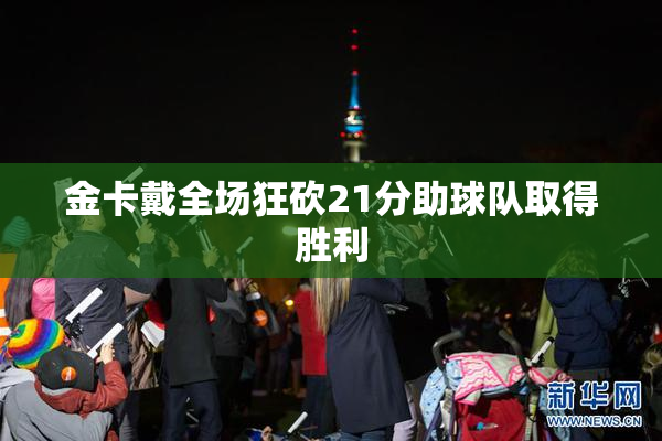 金卡戴全场狂砍21分助球队取得胜利