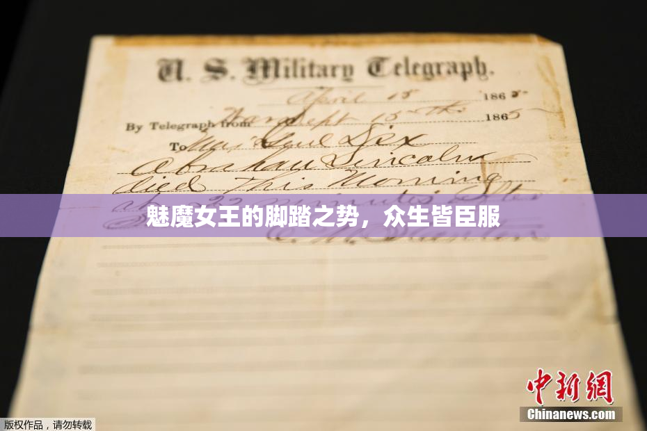 魅魔女王的脚踏之势，众生皆臣服