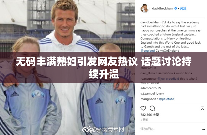 无码丰满熟妇引发网友热议 话题讨论持续升温