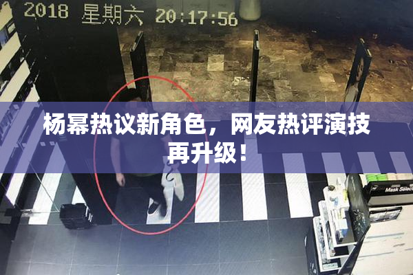 杨幂热议新角色，网友热评演技再升级！