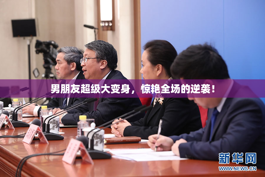 男朋友超级大变身，惊艳全场的逆袭！